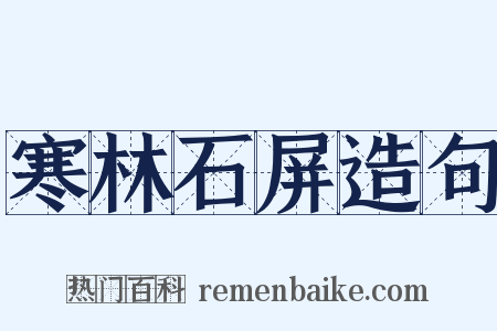 寒林石屏造句是什么意思的图片